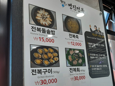 Myeongjin Jeonbok Abalone's menu